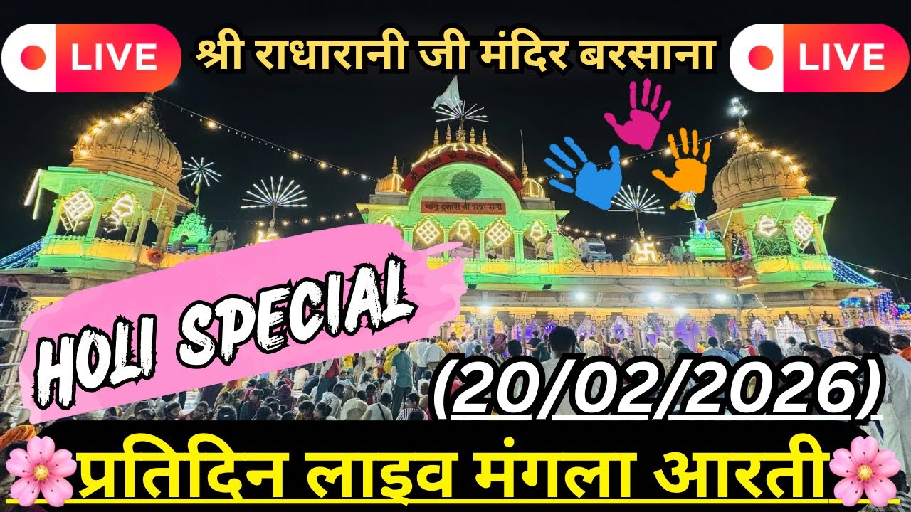 Live Mangla Darshan 🔴 Shree laadli ji maharaj barsana