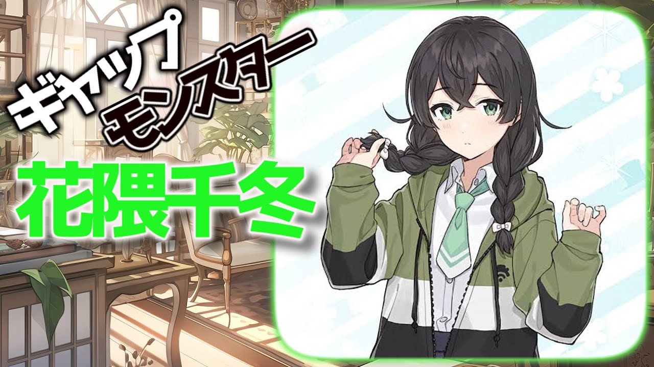 ギャップの塊 花隈千冬とは？