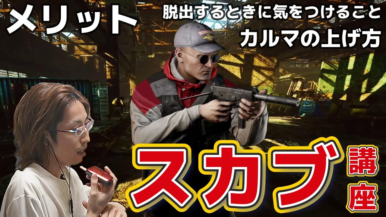 【EFT】初心者向け！　釈迦によるスカブ出撃のすすめ　～メリット、気を付けること、持ち帰ったアイテムの売り方、カルマについて