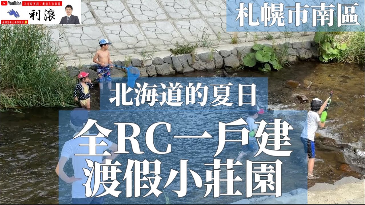 ［日本北海道］地球沸騰化時代來臨！來看札幌市南區的全RC一戶建土豪小莊園！