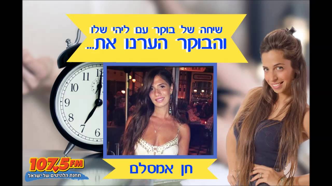 חן אמסלם בשיחה של בוקר עם ליהי שלו