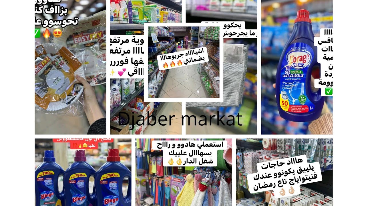 مواد تنظيف👌 منظمات 👌وبلاستيك👌 عند جابر ماركت📍 كنستال طريق الكاسنوس-وهران