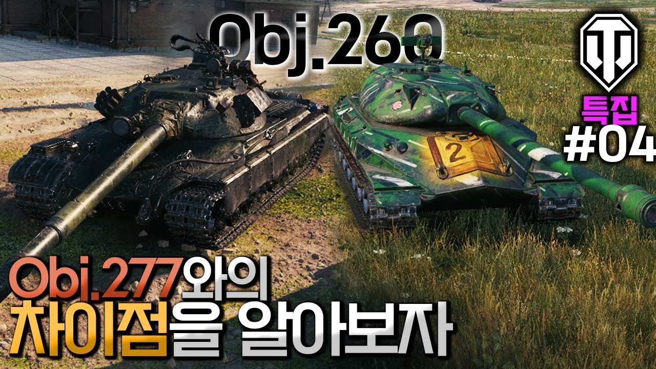 [월드오브탱크] 소련의 기동 중전차 Obj.260 특집 #4