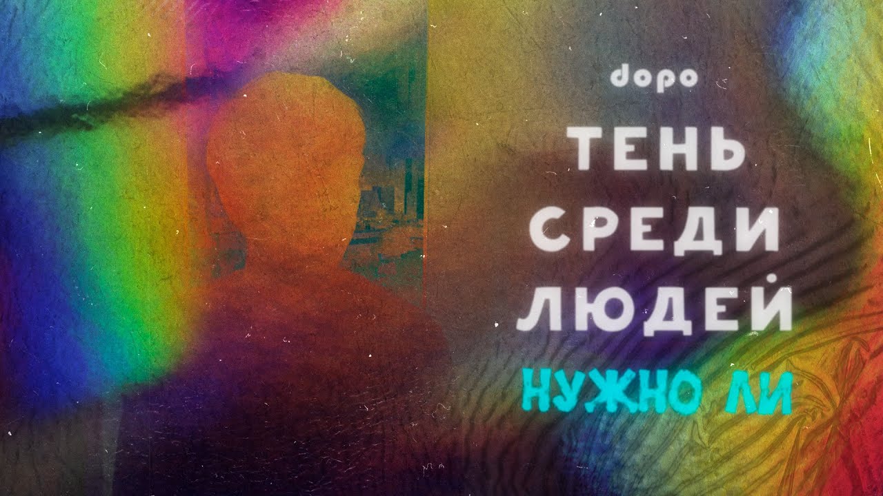 dopo &mdash; Нужно ли (Dir. by zuftek)
