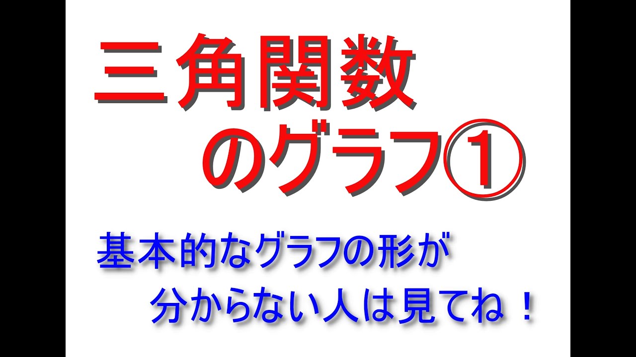 三角関数のグラフ①基本