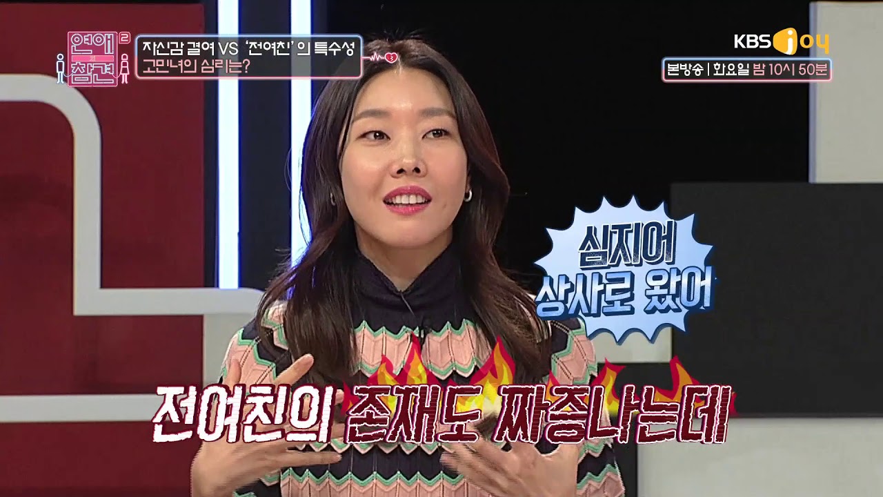 자신감 결여인가, 전여친의 특수성인가 [연애의 참견2]