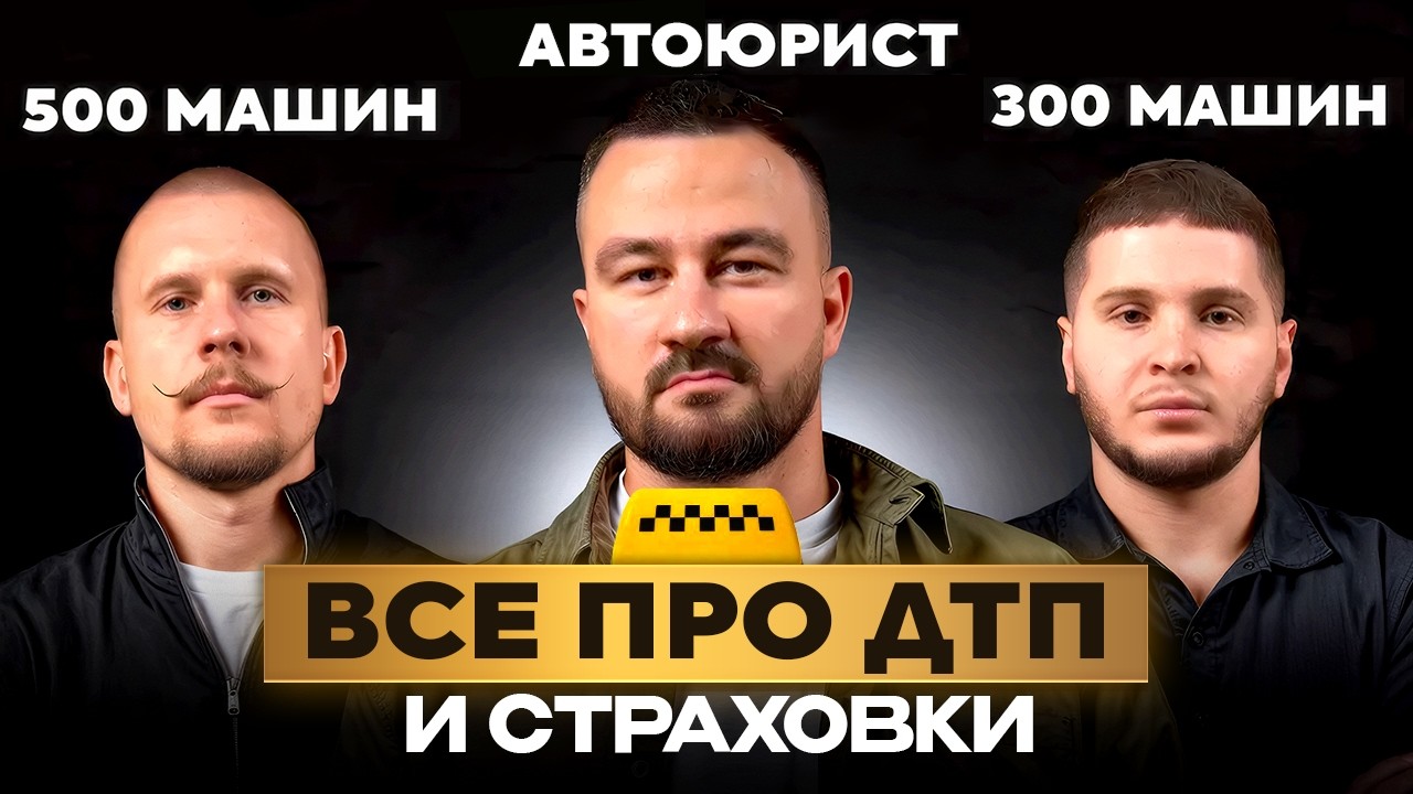 Правда о ДТП в такси: кто на самом деле помогает таксопаркам? Как автоюрист может вернуть деньги?