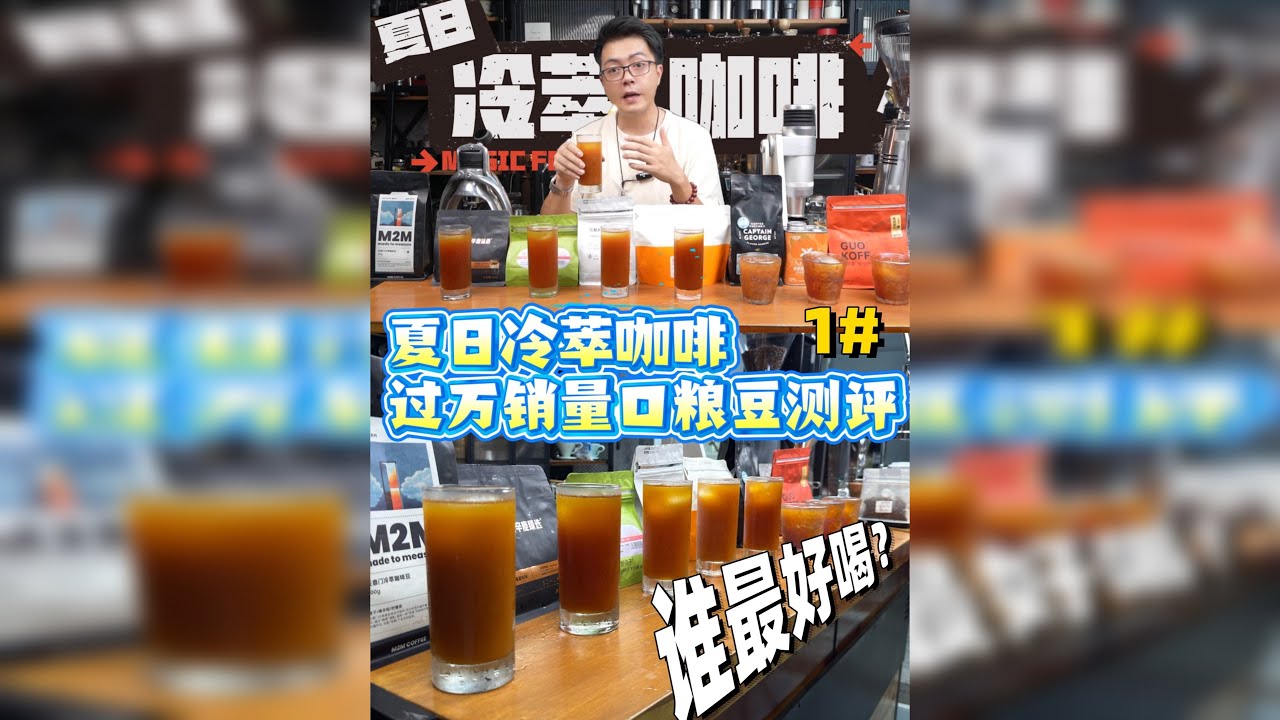 夏日冷萃咖啡8款过万销量冷萃咖啡豆测评！ 这期视频算是满足很多小伙伴后台留言已久的愿望——“到底哪些豆子适合冷萃？” 而且，这次我直接买来了市面上8款销量过万的冷萃热门咖啡豆，有的你们疯狂种草的、也有