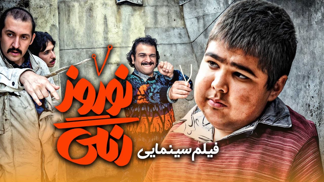 فیلم کمدی نوروز رنگی با بازی رابعه اسکوبی، جواد خواجوی و یوسف تیموری! سفر به دهه 60 با طنز و سنت‌ها