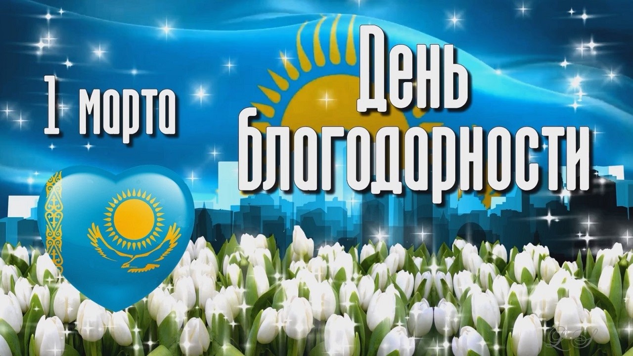 День благодарности в Казахстане  Спасибо казахскому народу