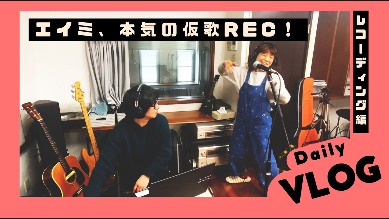 【バンドVlog】エイミの本気。仮ボーカル録り！
