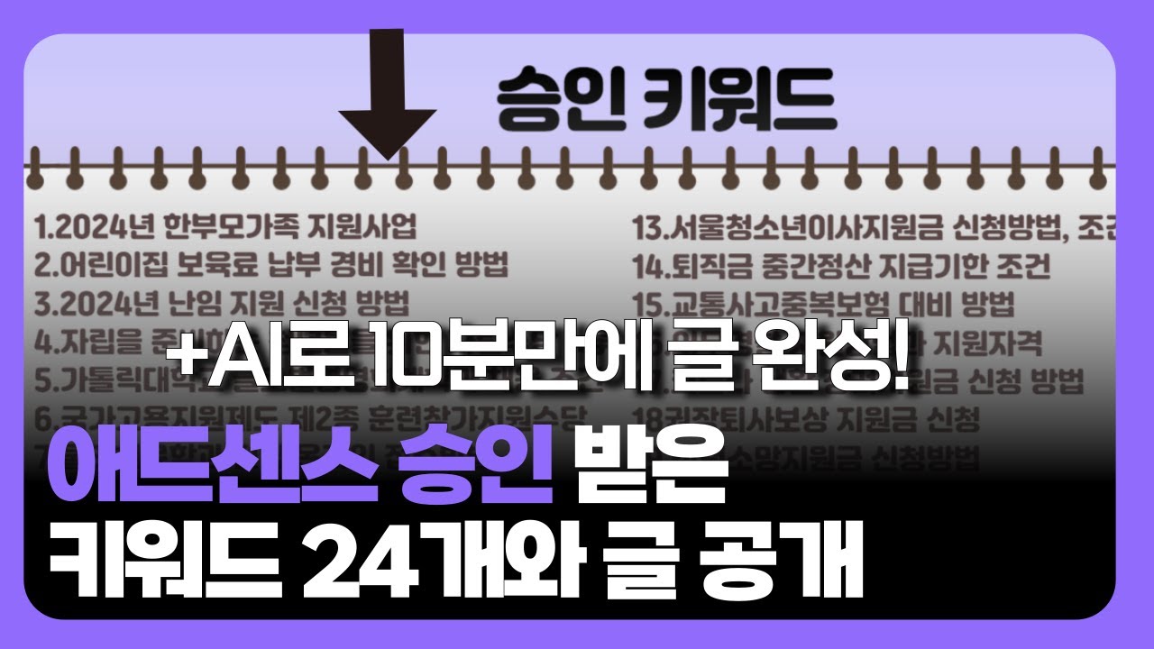 실제 애드센스 승인받은 24개 키워드 모두 공개 +AI로 10분만에 승인글 쓰기