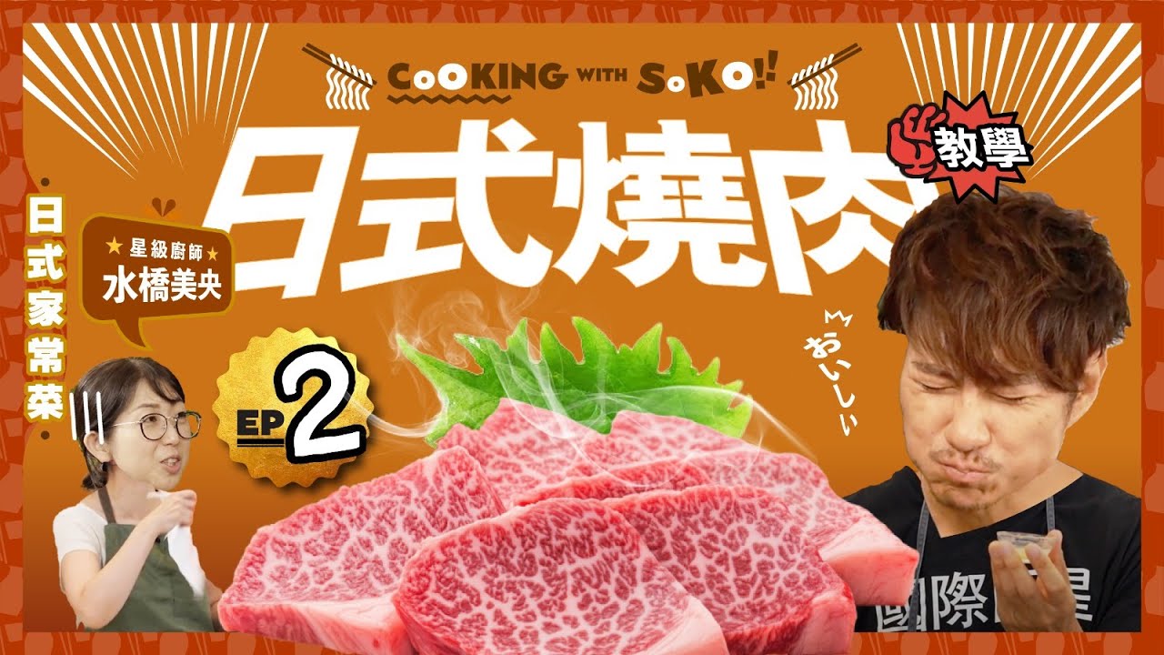 【日式燒肉】 家中都能吃到日式燒肉｜最受歡迎的燒肉醬汁？｜在家也能還原美味｜CookingwithSoko
