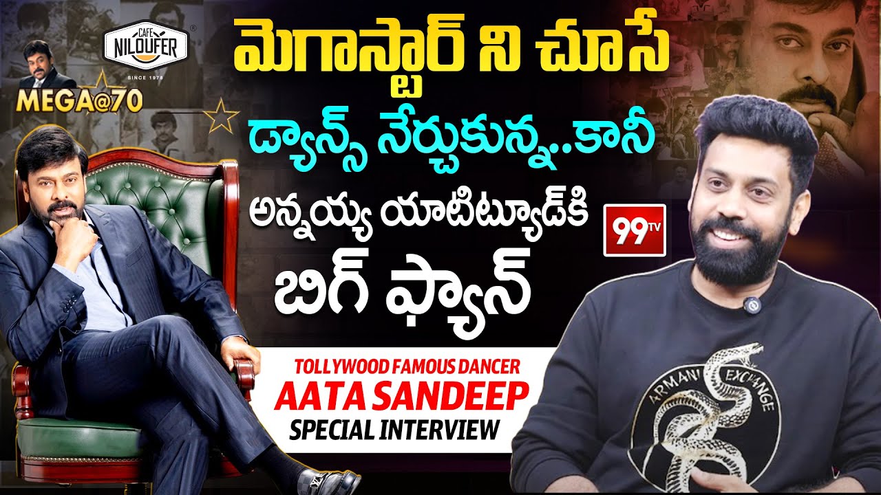 Aata Sandeep Special Interview about Megastar Chiranjeevi | Mega@70 | 99TV Telugu