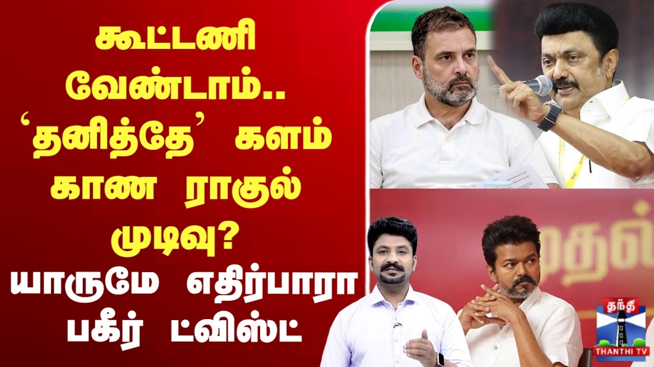 🔴LIVE :DMK | TVK | Congress  | கூட்டணி வேண்டாம்.. `தனித்தே’ களம் காண ராகுல் முடிவு?
