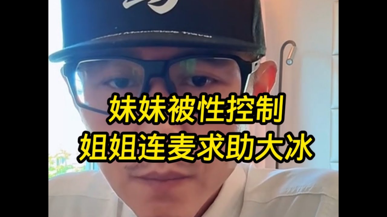 妹妹被性控制？大冰哥所有的分析都很准，要学会自我保护，防范于未然。#大冰 #分享 #故事 #情感