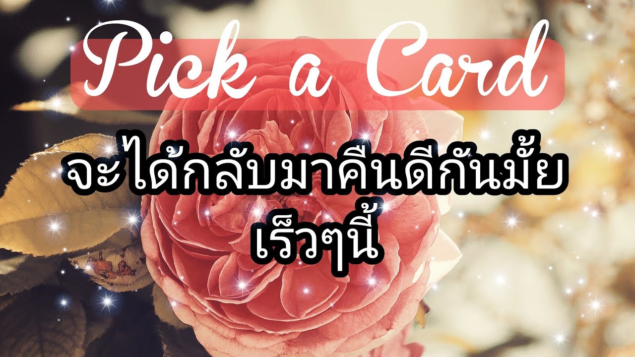 💖Pick a Card💖จะได้กลับมาคืนดีกันมั้ย เร็วๆนี้😱😍🕵️‍♂️🌹