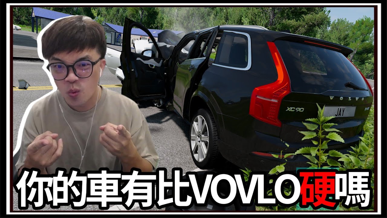 【阿杰】安全氣囊彈出來🎈!? VOLVO加油站被撞⛽?! 觀眾許願的車車🚘 !!!『撞擊模擬器 BeamNG Drive Mods』