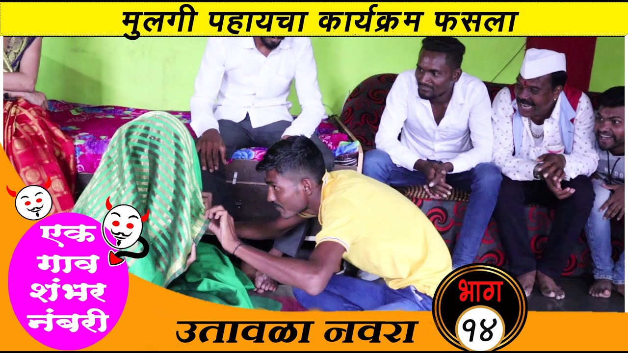 एक गाव शंभर नंबरी | भाग #14 | लॉकडाऊन मध्ये उतावळा नवरदेव आलाय मुलगी बघायला | धमाल कॉमेडी वेब सिरीज
