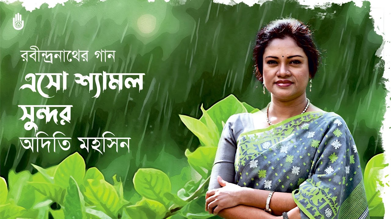 Eso shyamalo sundaro  এসো শ্যামল সুন্দর  I Rabindra Sangeet I  Adity Mohsin