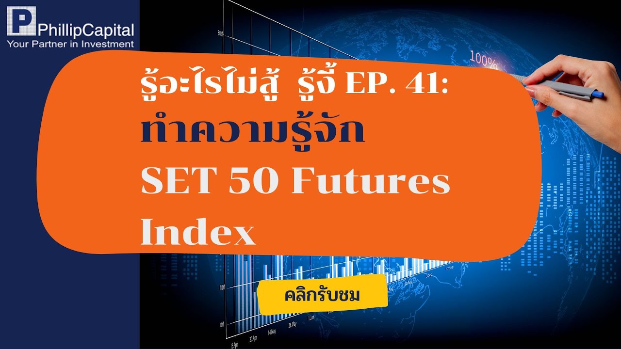 รู้อะไรไม่สู้  รู้งั้ EP. 41 : ทำความรู้จัก SET50 Futures Index