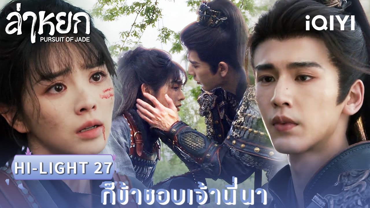 พากย์ไทย | HI-LIGHT 27 |❄️ล่าหยก (Pursuit of Jade)|จางหลิงเฮ่อ/เถียนซีเวย| iQIYI Thailand