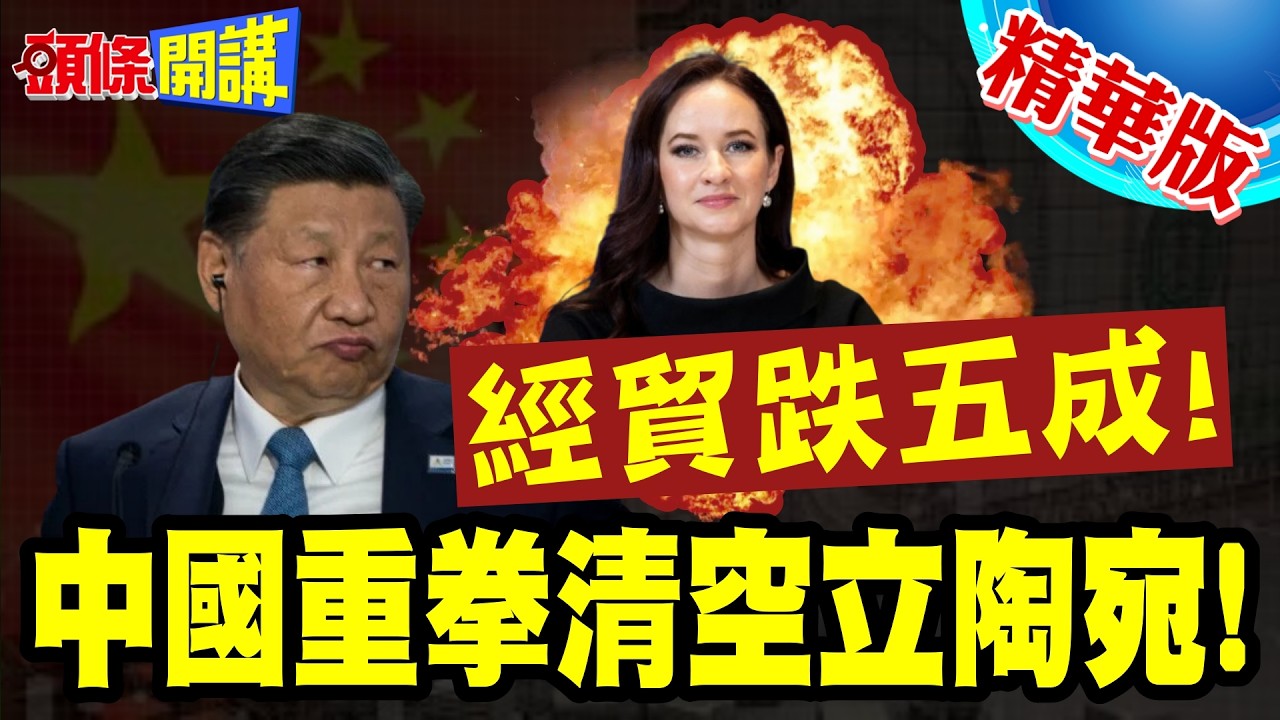 中國重拳清空立陶宛!經貿跌五成! | 高科技乳製品全滯銷!歐盟去立陶宛化5年血的教訓!【頭條開講】精華版 @頭條開講HeadlinesTalk