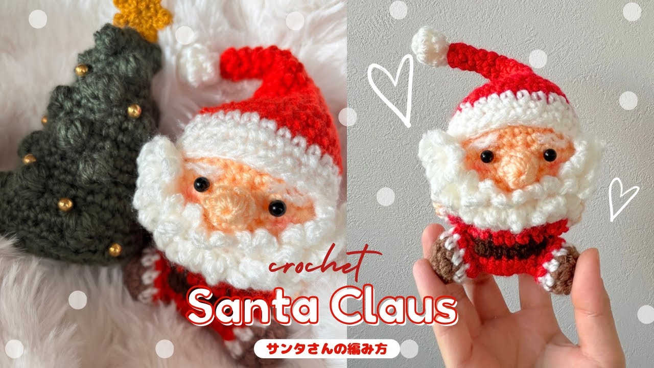 【かぎ針編み】サンタさんの編み方🎅🏻100均材料だけで作る可愛い毛糸のあみぐるみ🎄