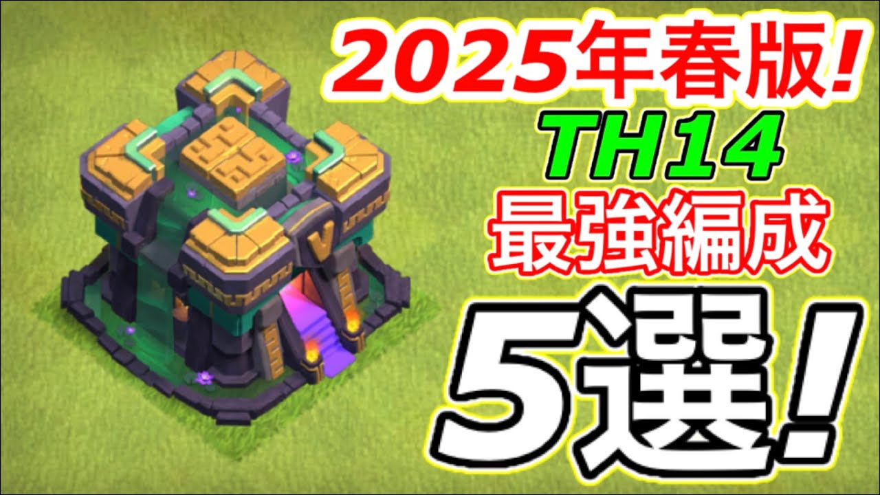 【クラクラ】2025年春版TH14最強編成５選！TH14からはこの戦術を極めると役に立つぞw