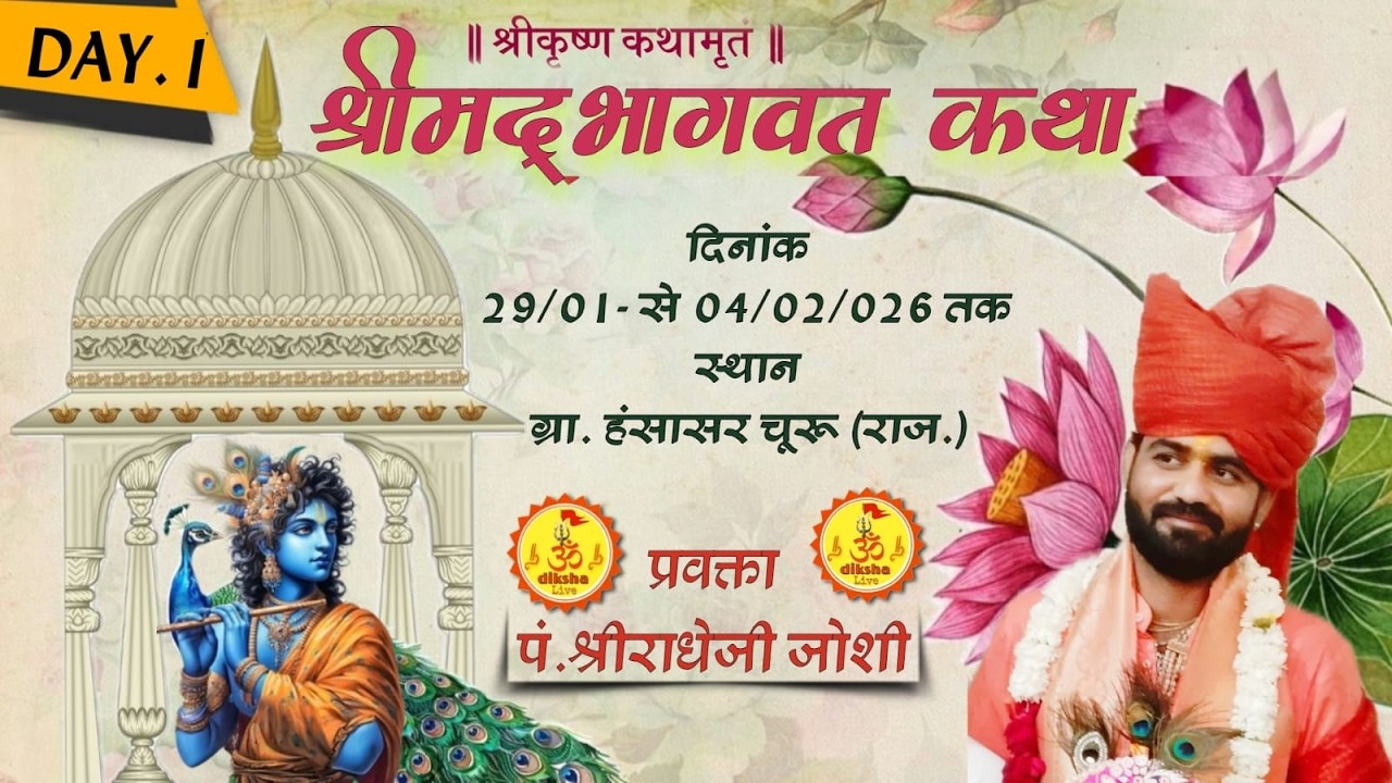 D Live *1 day श्रीमद् भागवत कथा गांव हंसासर कथा वाचक श्री राधे जी महाराज वृन्दावन दिनांक 29 01 26