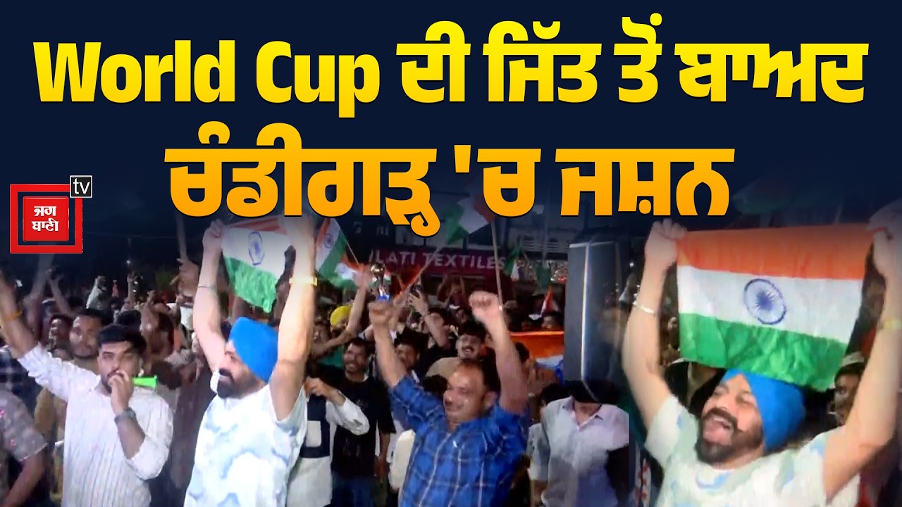 World Cup ਦੀ ਜਿੱਤ ਤੋਂ ਬਾਅਦ ਚੰਡੀਗੜ੍ਹ 'ਚ ਜਸ਼ਨ, ਸੜਕਾਂ 'ਤੇ ਉੱਤਰੇ ਲੋਕ, ਬਣਾ 'ਤਾ ਮਾਹੌਲ