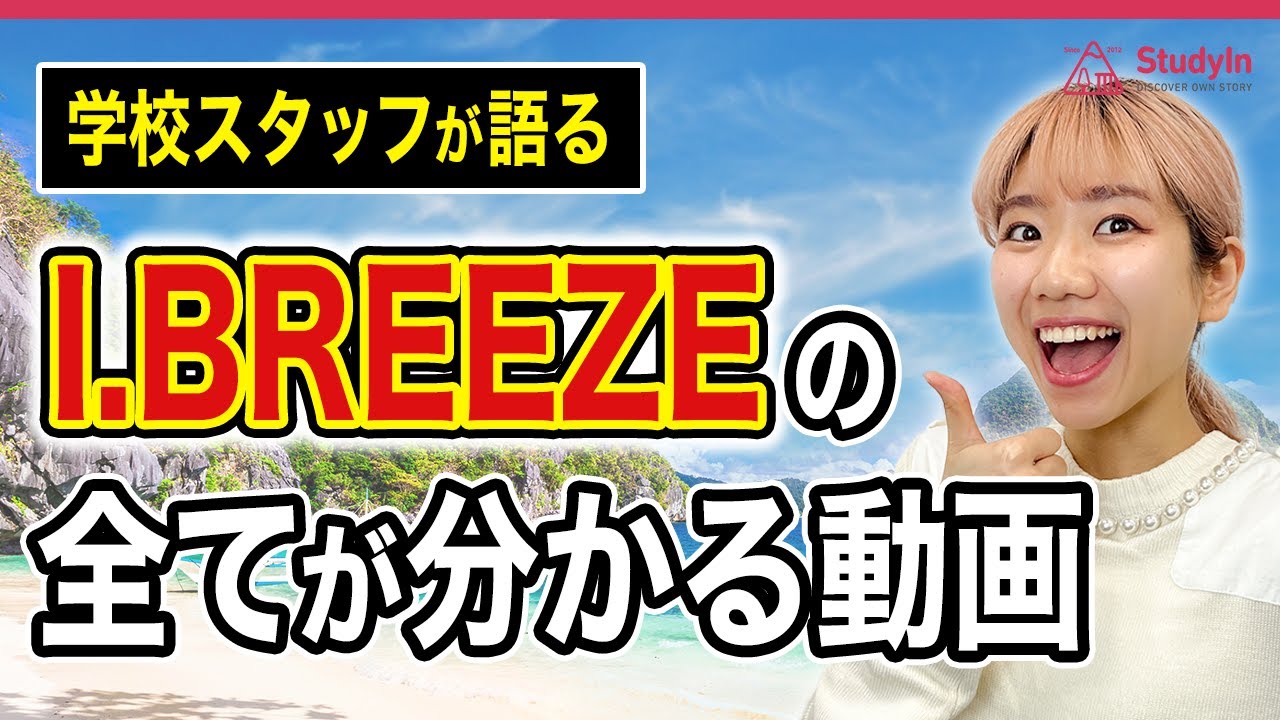 【23年12月最新版】セブ島語学学校、I.BREEZEの講師の質が高い理由。 #フィリピン留学 #セブ留学 #IBREEZE