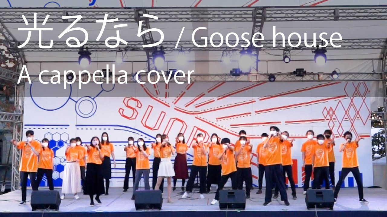 【アカペラ】光るなら／Goose house (工大祭野外ライブエンディングより) －東工大アカペラサークルあじわい