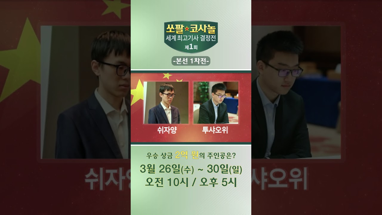 [이제는 세계대회다!] 제1회 쏘팔 코사놀 세계최고기사 결정전 본선 1차전