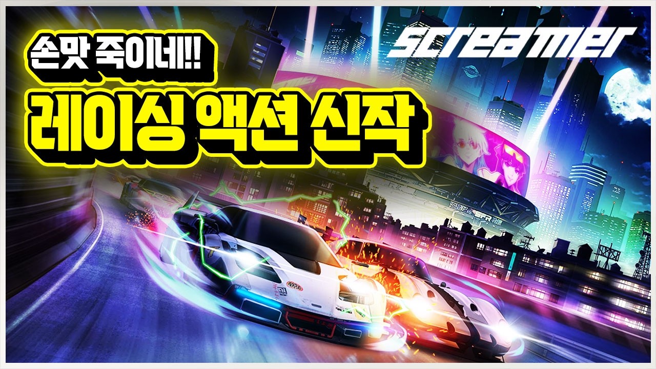 중독성 쩐다! 26년 만에 돌아온 레이싱 액션 신작 '스크리머'