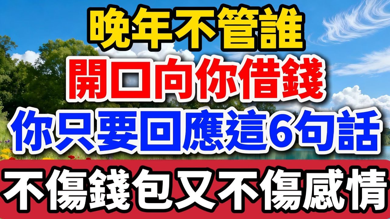 晚年不管誰開口向你借錢，你只要回應這6句話，不傷錢包又不傷感情 【老羅談人生】 #晚年生活 #為人處世 #借錢 #家庭關系 #人生智慧 #情感故事 #退休 #界線感#talks