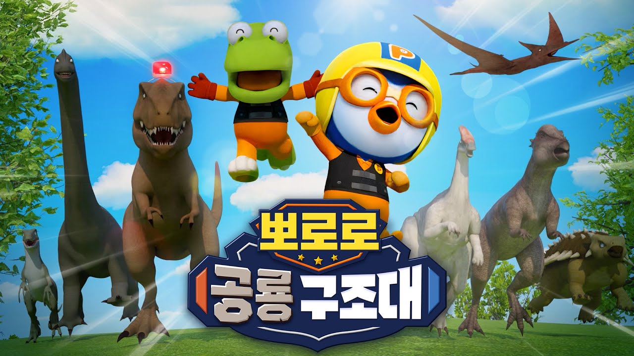 [전편 이어보기] 출동! 뽀로로 공룡 구조대 | 뽀로로 병원놀이 | 뽀로로 공룡동화 | 슈퍼영웅 뽀로로 | 뽀롱뽀롱뽀로로