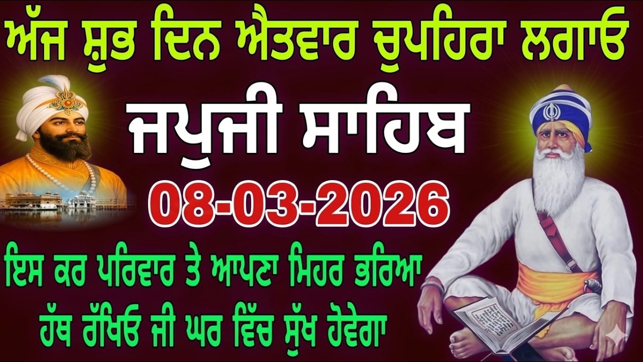 08-03-2026 Live japji Sahib // ਨਿਤਨੇਮ ਜਪੁਜੀ ਸਾਹਿਬ // जपजी साहिब पाठ // japji Sahib Full fast path ji