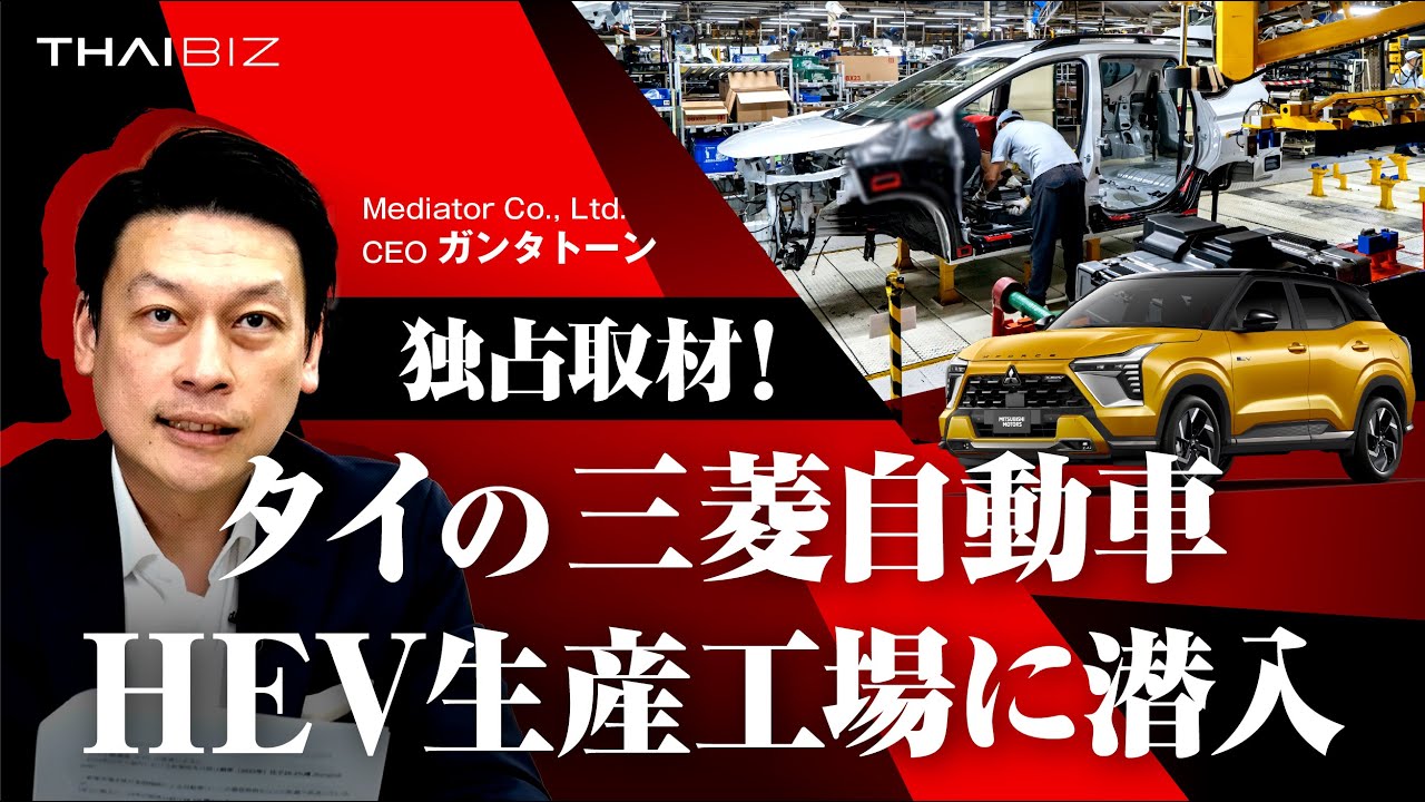【独占取材】タイの三菱自動車HEV生産工場に潜入！新車種XFORCE HEV（エクスフォース）の生産現場とタイ人技術者のこだわりとは？