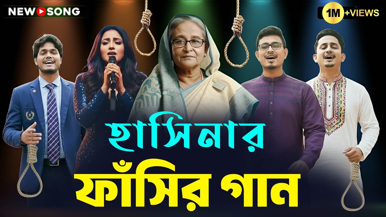 হাসিনার ফাঁসির গান | New Bangla Song | Official Music Video | Hasinar fasi, rap parody, Lazy Bangla