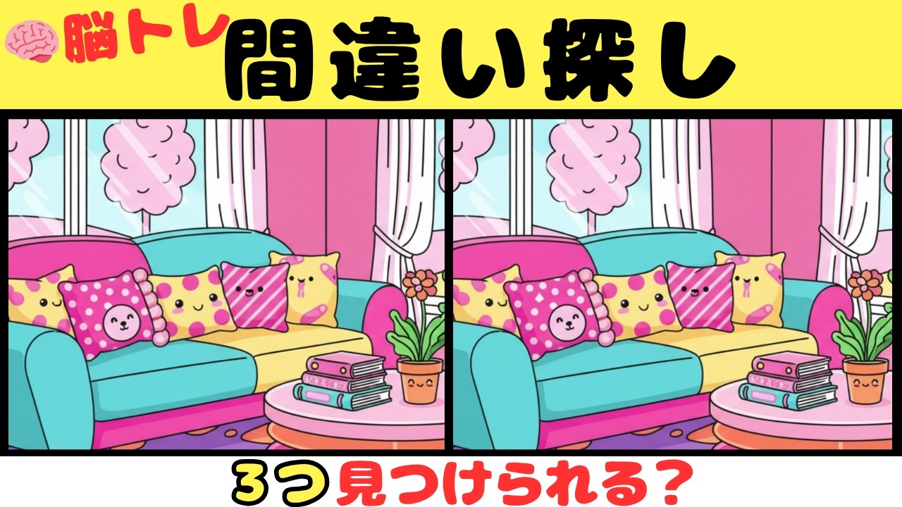 【間違い探しクイズ】見つけたら天才！！３つの間違いを探そう【脳トレ】#32