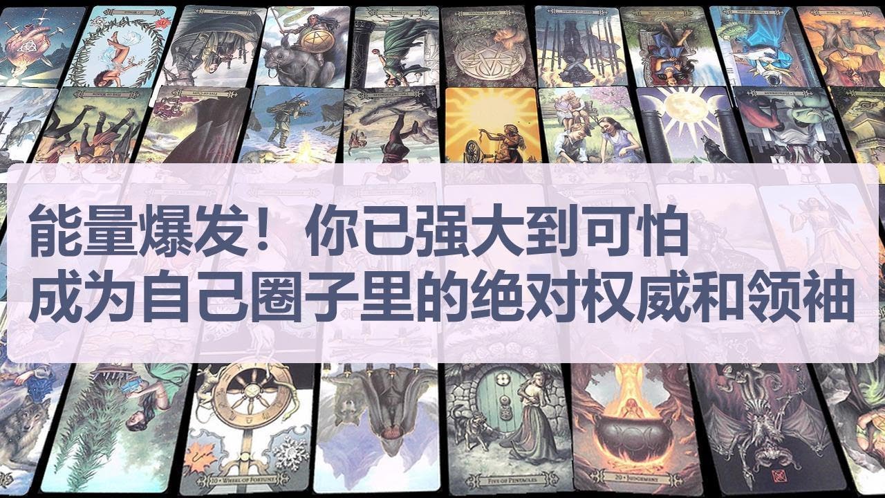 Tarot✨能量爆发！你已强大到可怕，成为自己圈子里的绝对权威和领袖