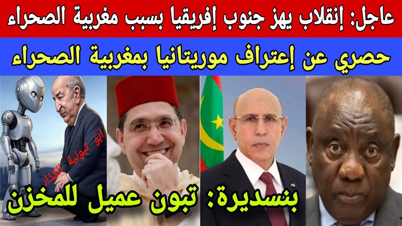 إنقلاب يهز جنوب إفريقيا بسبب مغربية الصحراء/حصري عن إعتراف موريتانيا بمغربية الصحراء