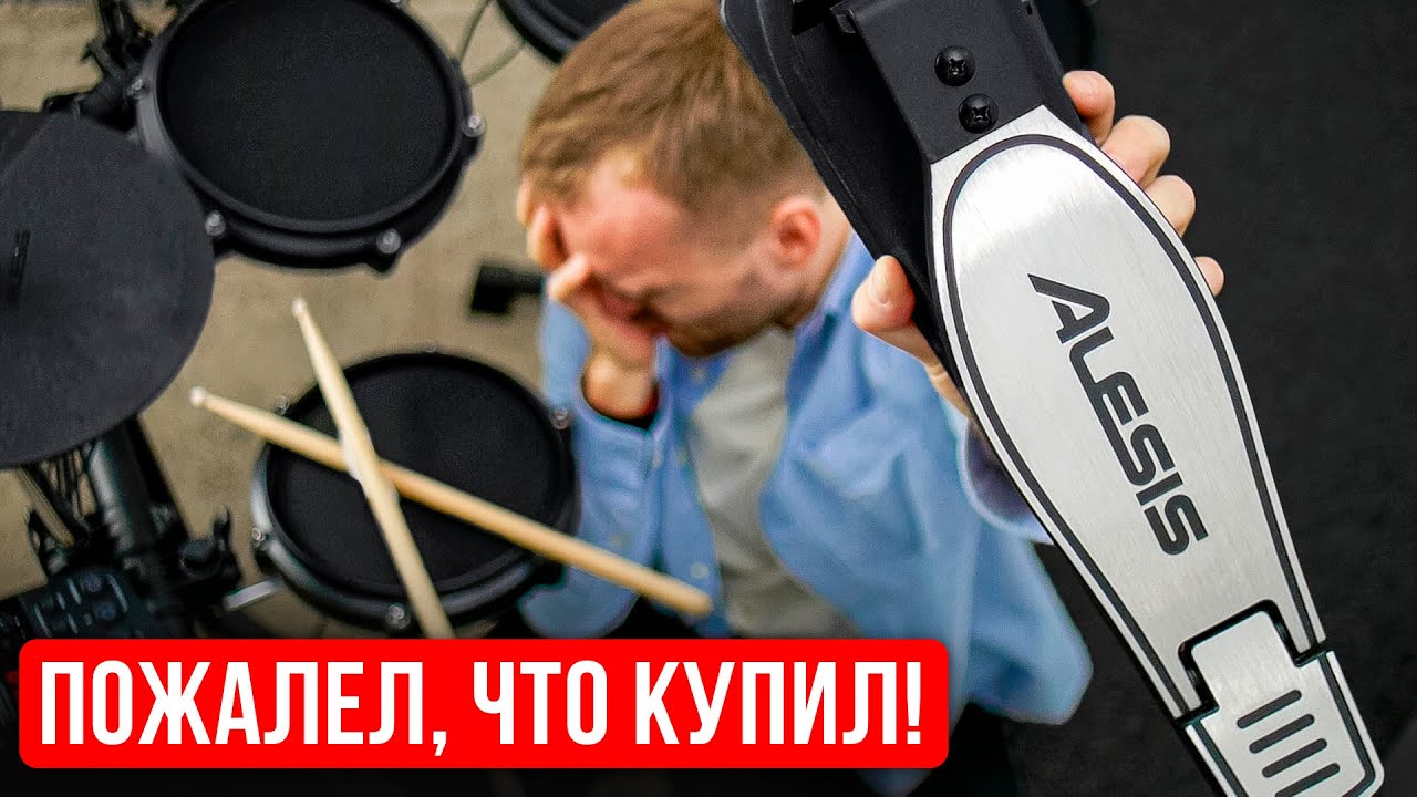 Хватит покупать Alesis Turbo Mesh Kit — ХУДШИЕ ПЕДАЛИ среди электронных барабанов!