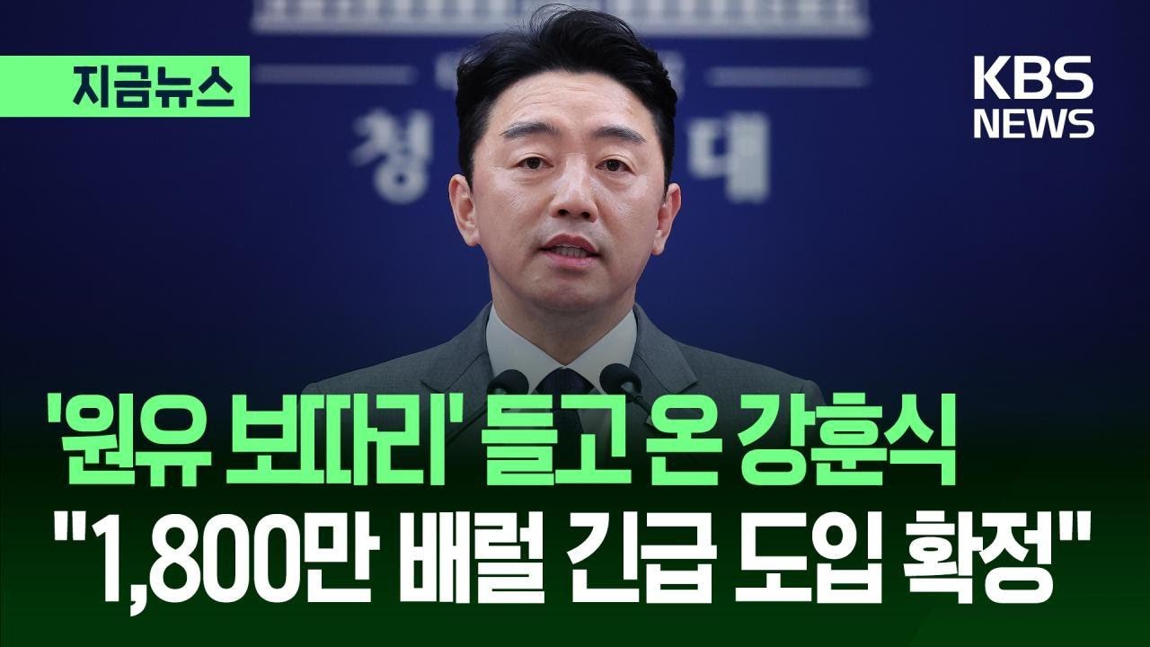[지금뉴스] ‘원유 보따리’ 들고 온 강훈식 “1,800만 배럴 긴급 도입” / KBS 2026.03.18.