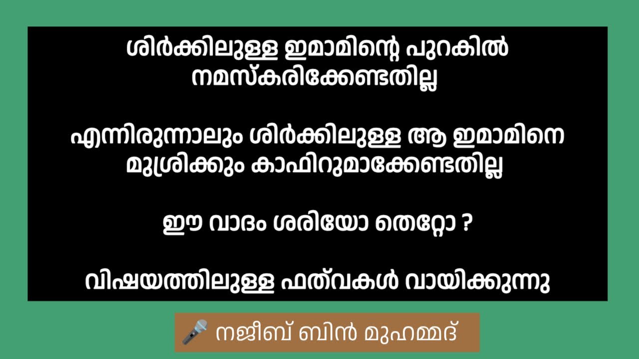 ശിർക്കിലുള്ള ഇമാമിനെ തുടരേണ്ട, ആ ഇമാം മുശ്രിക്കല്ലേ ? ഫത്‌വകൾ വായിക്കുന്നു