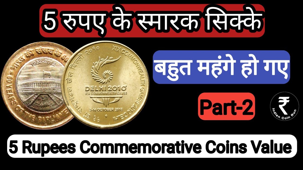 Rare 5 Rs Coin In India  | 5 Rs Coin Value | 5 rs commemorative coins of india | Old 5 Rs Coin |5 Rs