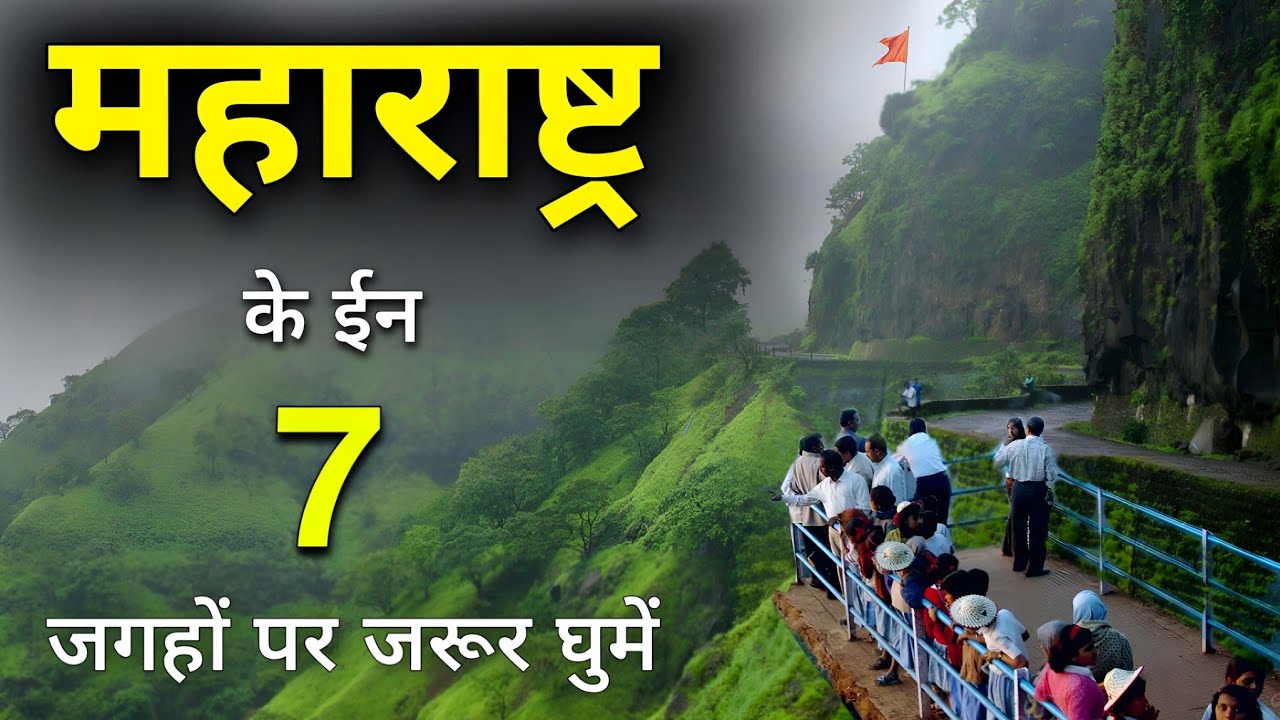 Top 7 Best Places to Visit in Maharashtra | महाराष्ट्र में घुमने लायक 7 सबसे अच्छे स्थान 2025 🌿🇮🇳