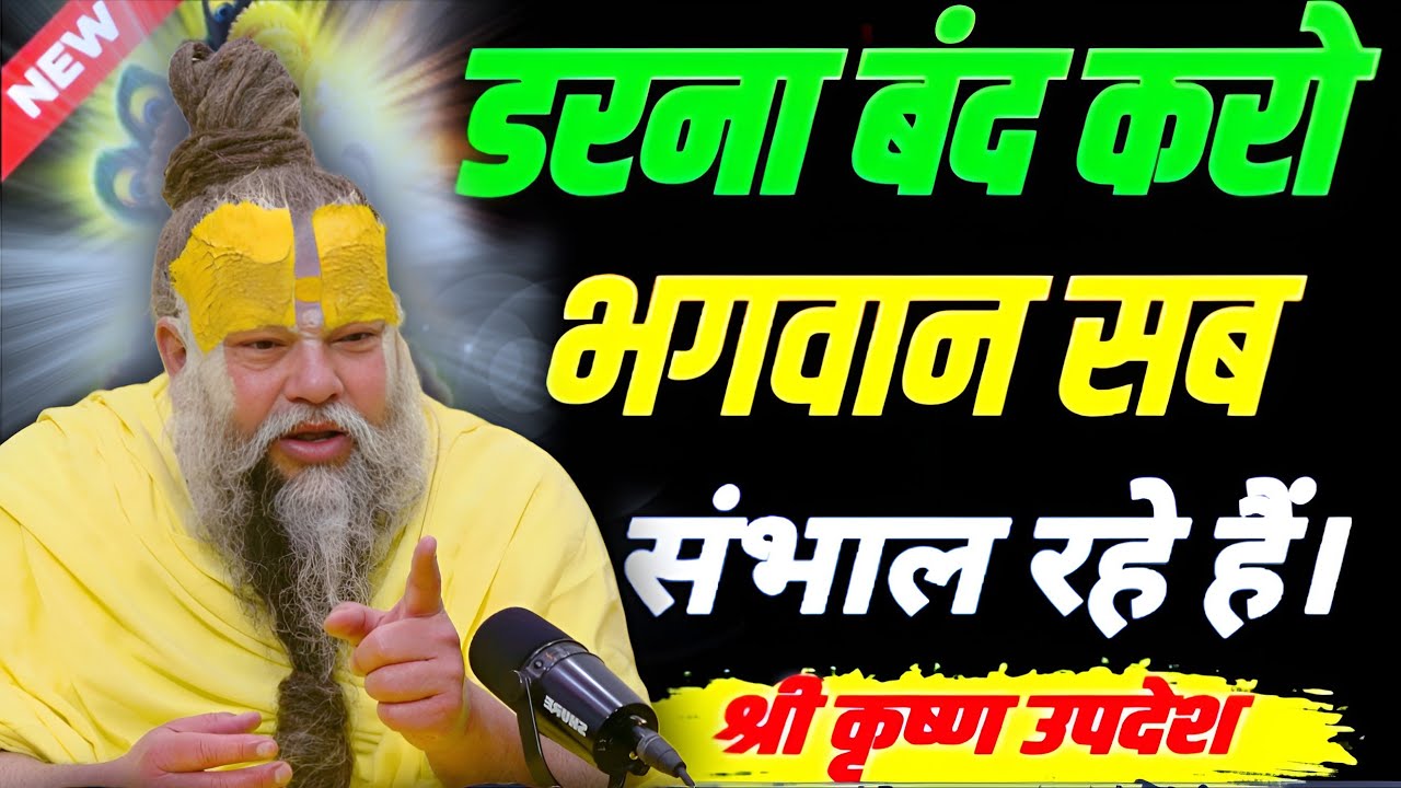 डरना बंद करो भगवान सब संभाल लेंगे Premanand Maharaj Pravachan | पूजनीय प्रेमानंद महाराज उपदेश 🙏.