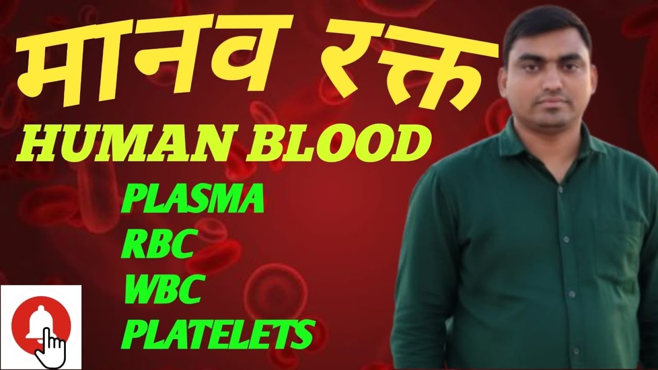 Human blood. मानव रक्त 